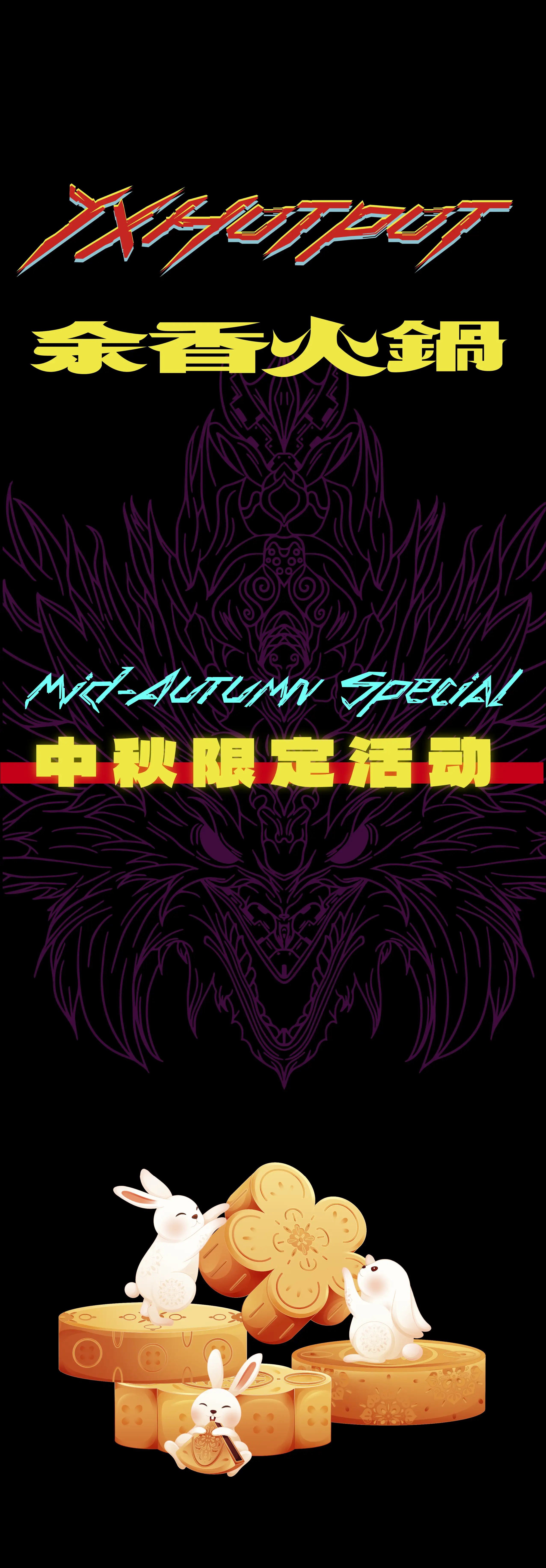 中秋庆团圆｜余香火锅送你一份中秋心意